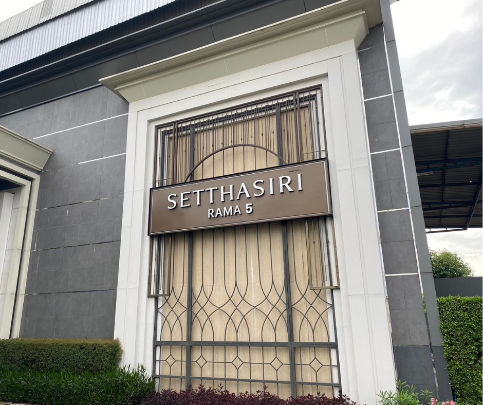 หมู่บ้านเศรษฐสิริ พระราม5